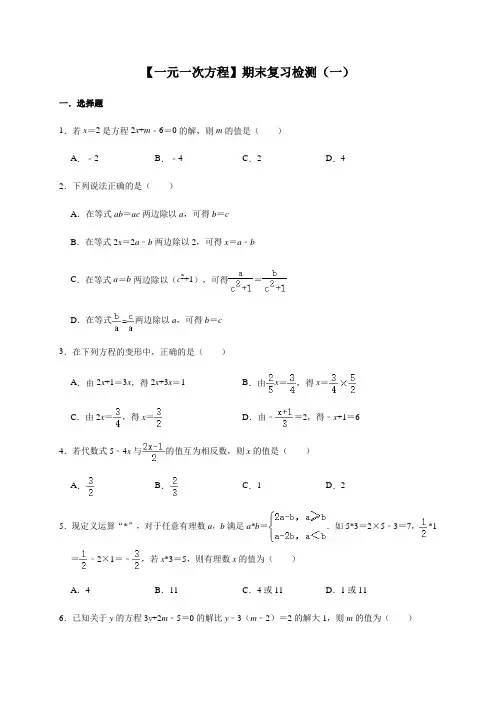 人教版数学七年级上册第3章【一元一次方程】期末复习检测(一)
