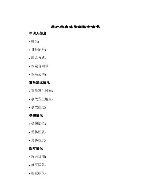 2024年意外伤害保险理赔申请书
