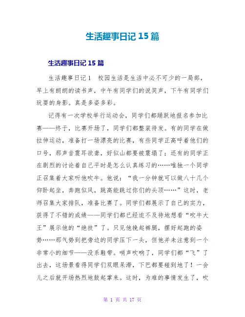 生活趣事日记15篇