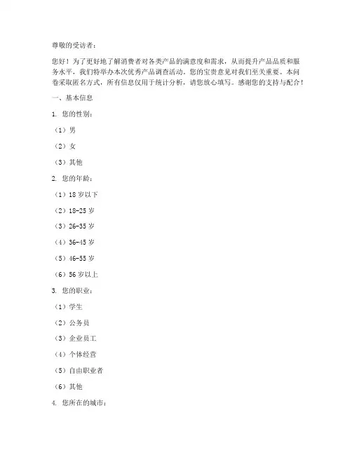 优秀产品调查问卷模板