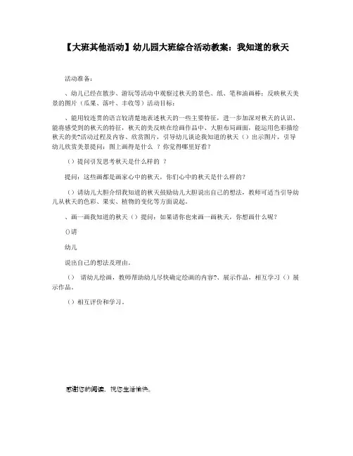 【大班其他活动】幼儿园大班综合活动教案：我知道的秋天
