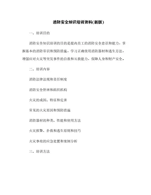 消防安全知识培训资料(新版)[1]