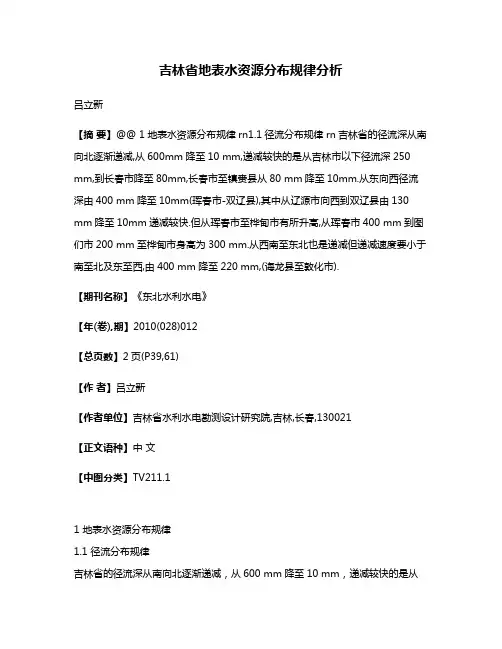 吉林省地表水资源分布规律分析