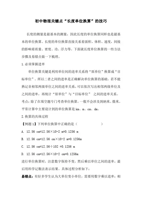 初中物理关键点“长度单位换算”的技巧