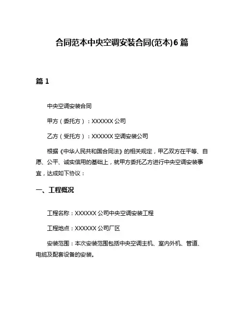合同范本中央空调安装合同(范本)6篇