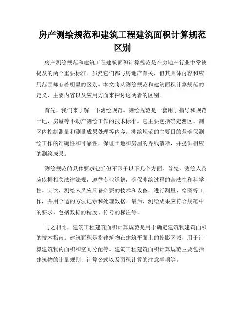 房产测绘规范和建筑工程建筑面积计算规范区别