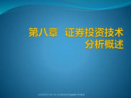 证券投资学 第八章 证券投资技术u000b分析概述 ppt课件