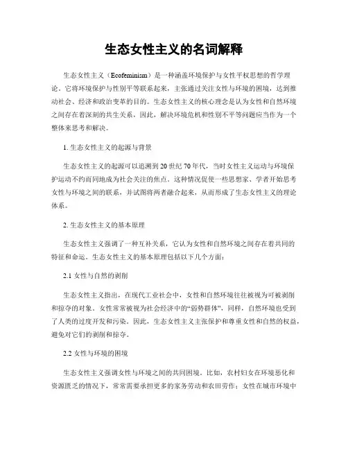 生态女性主义的名词解释