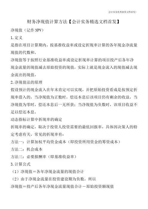 财务净现值计算方法【会计实务精选文档首发】