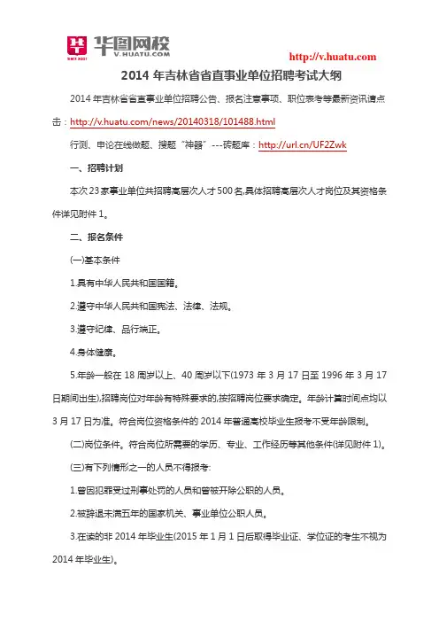 2014年吉林省省直事业单位招聘考试大纲