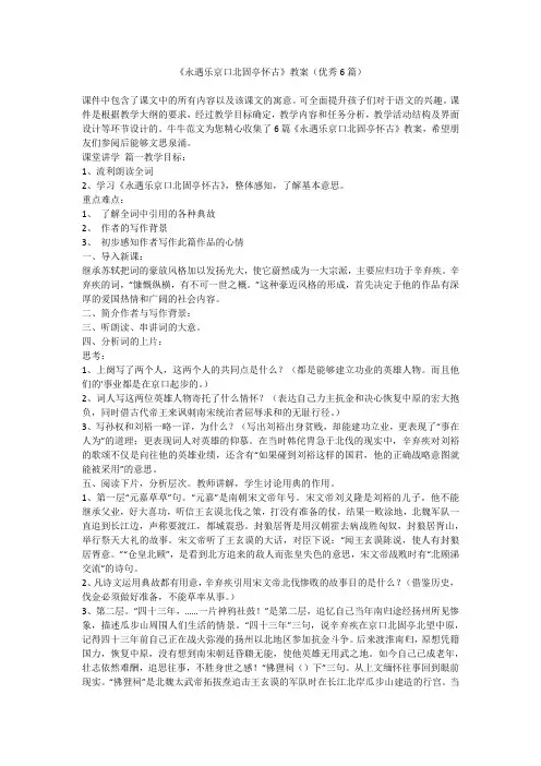 2023最新-《永遇乐京口北固亭怀古》教案(优秀6篇)