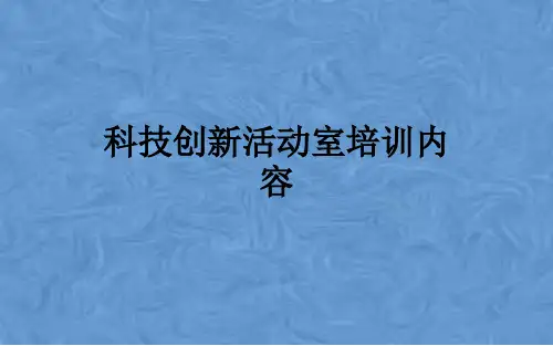 科技创新活动室培训内容