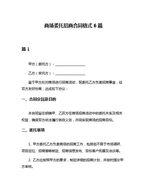 商场委托招商合同格式6篇