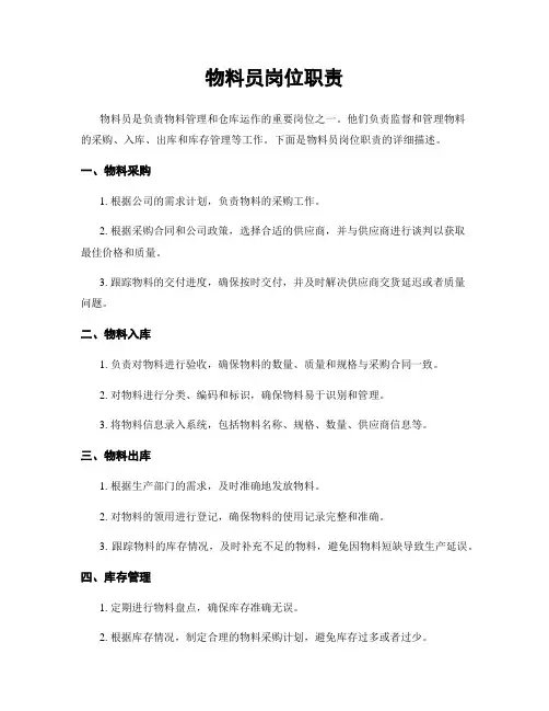 物料员岗位职责