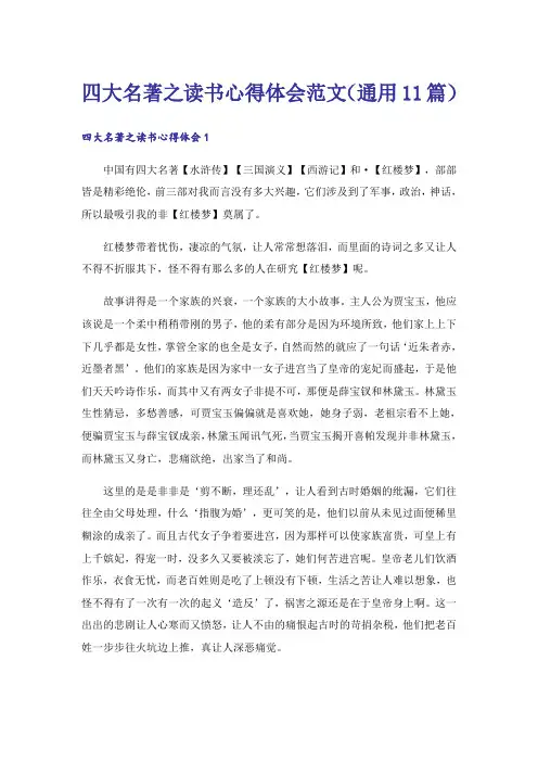 四大名著之读书心得体会范文(通用11篇)