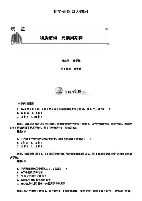 人教版化学必修二课时训练：1.3(第1课时)离子键(含答案)