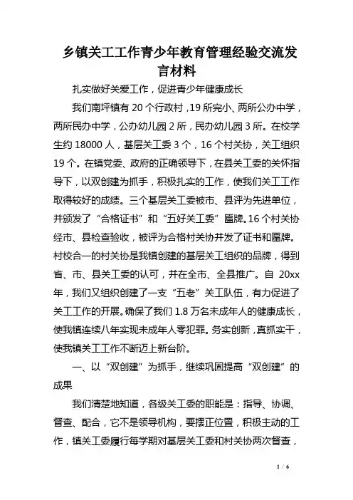乡镇关工工作青少年教育管理经验交流发言材料
