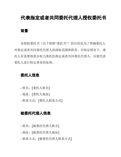 代表指定或者共同委托代理人授权委托书