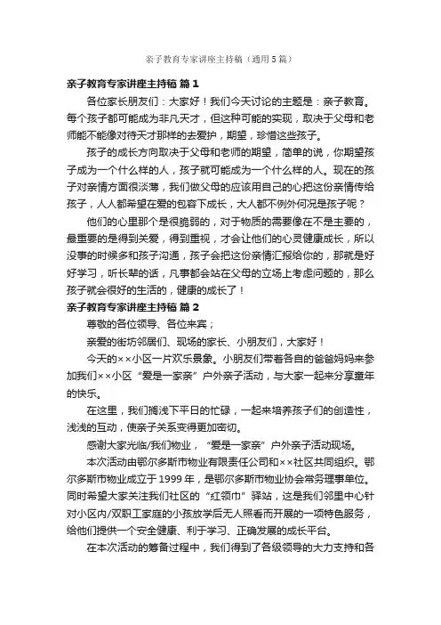 亲子教育专家讲座主持稿（通用5篇）