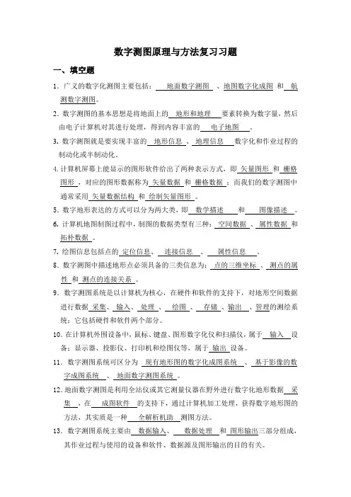 数字测图原理与方法常考习题库