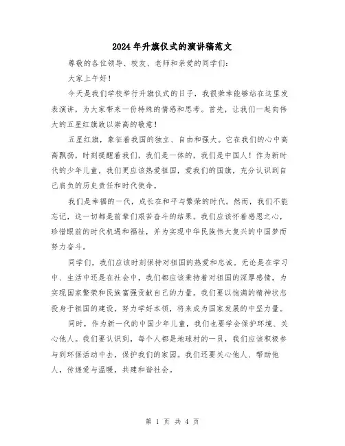 2024年升旗仪式的演讲稿范文（二篇）