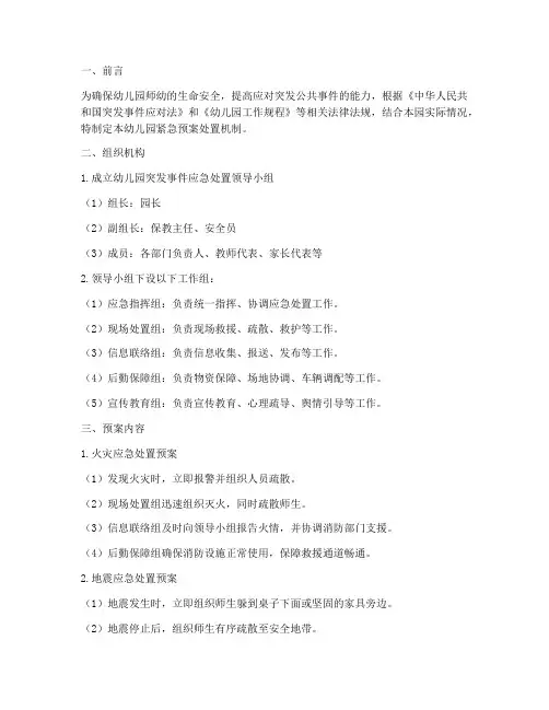 幼儿园紧急预案处置机制