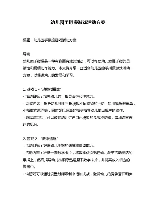 幼儿园手指操游戏活动方案
