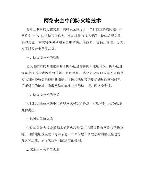 网络安全中的防火墙技术