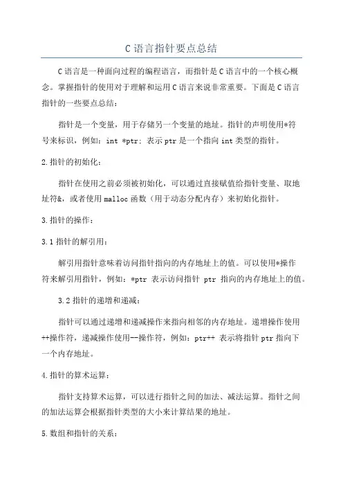 C语言指针要点总结