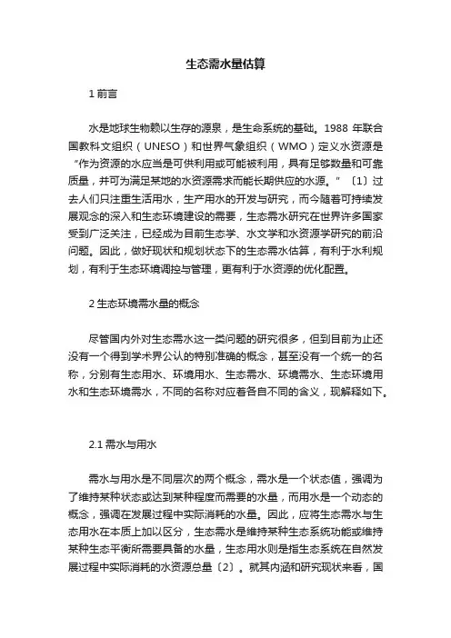 生态需水量估算