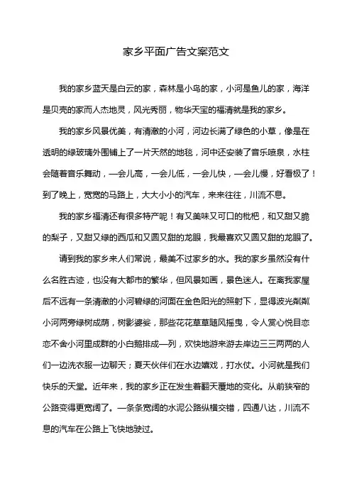 家乡平面广告文案范文