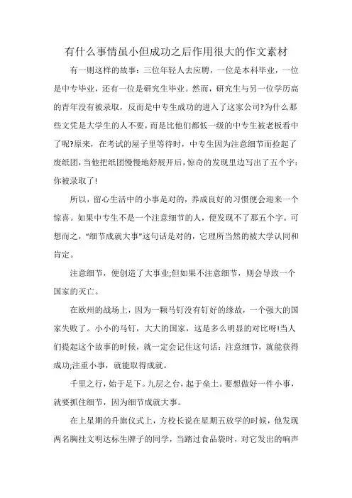 有什么事情虽小但成功之后作用很大的作文素材