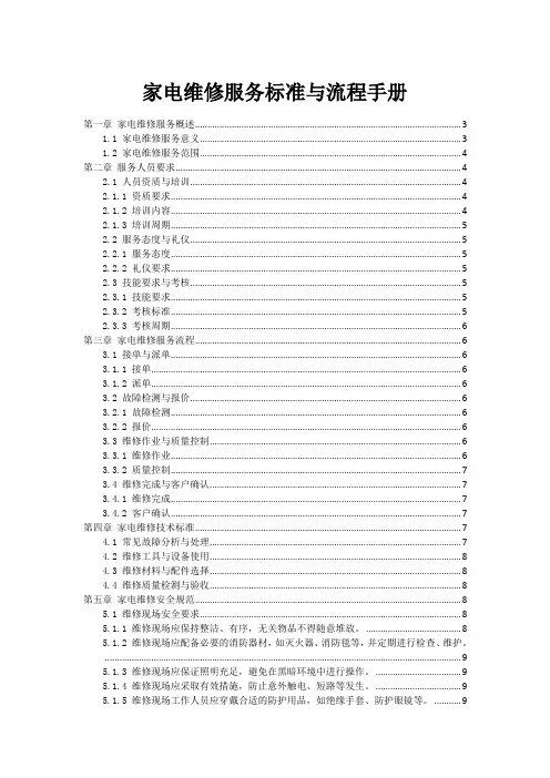 家电维修服务标准与流程手册