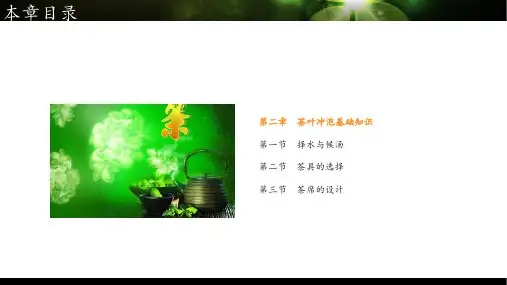 第二章-茶叶冲泡基础知识分析PPT课件