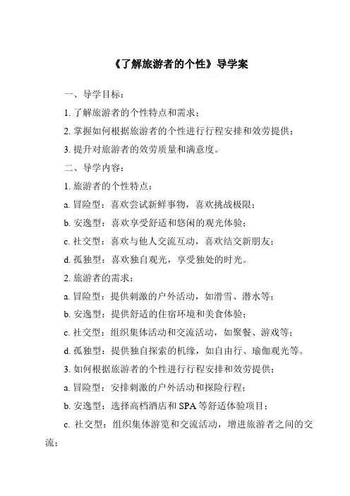 《了解旅游者的个性导学案-旅游心理学》
