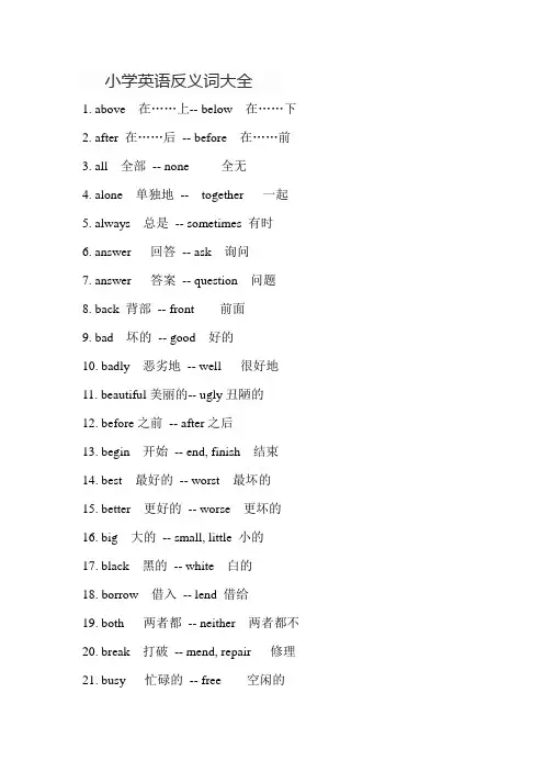 小学英语反义词大全