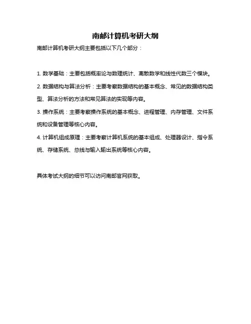 南邮计算机考研大纲
