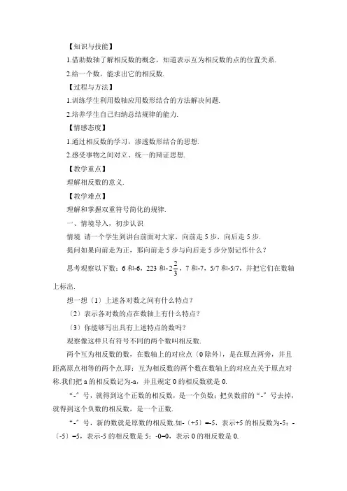 最新版初中数学教案《相反数》精品教案(2022年创作)