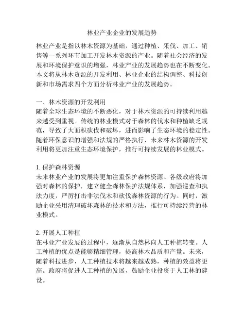 林业产业企业的发展趋势