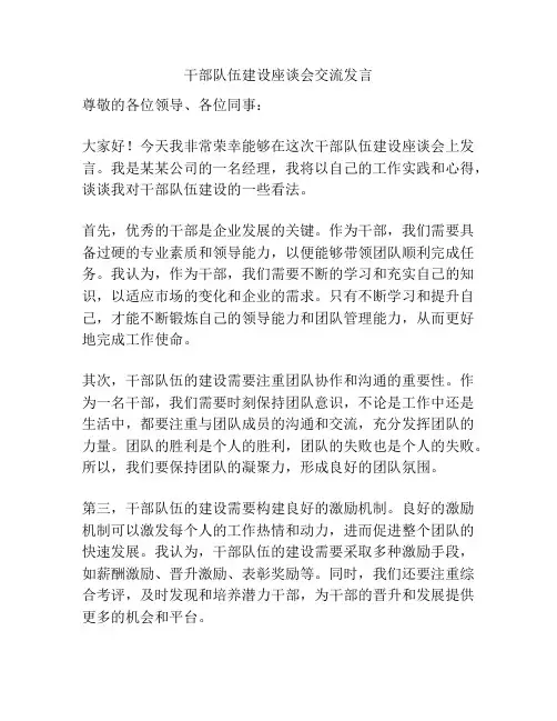 干部队伍建设座谈会交流发言