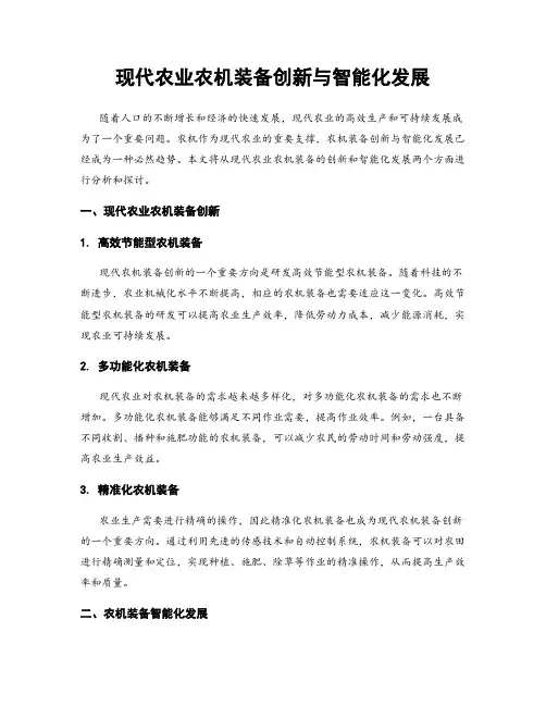 现代农业农机装备创新与智能化发展