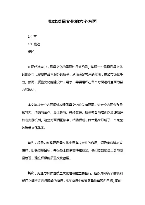 构建质量文化的六个方面