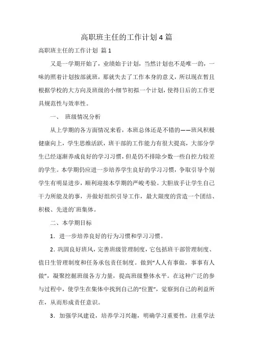 高职班主任的工作计划4篇