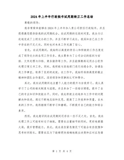 2024年上半年行政秘书试用期转正工作总结(2篇)