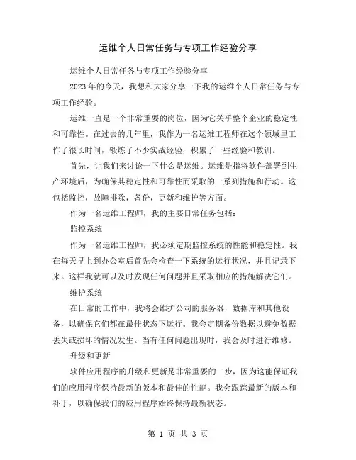 运维个人日常任务与专项工作经验分享