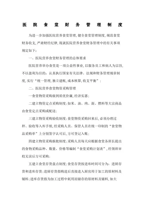 医院食堂财务管理规定
