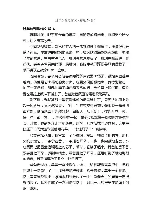 过年放鞭炮作文（精选29篇）