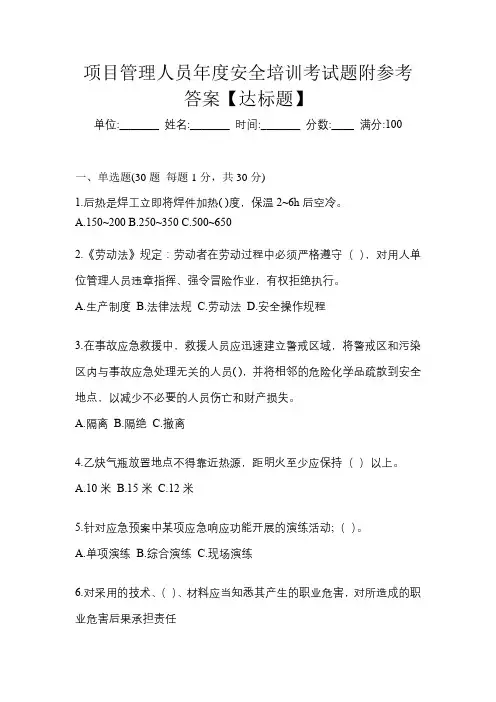项目管理人员年度安全培训考试题附参考答案【达标题】