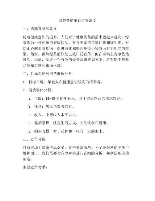 绿茶营销策划方案范文