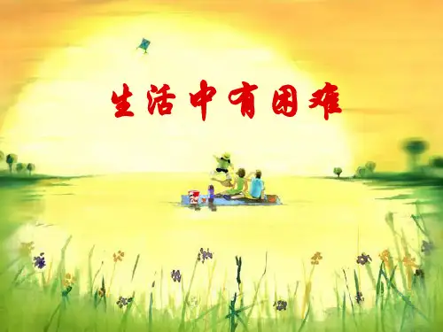 二年级品生_遇到困难的时候课件(1)